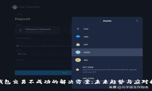 TP钱包交易不成功的解决方案：未来趋势与应对措施