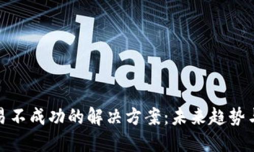 TP钱包交易不成功的解决方案：未来趋势与应对措施