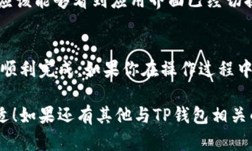 要切换TP钱包（TP Wallet）到中文版本，你可以按照以下步骤操作。这些步骤适用于不少于大多数移动设备，并且可以帮助你顺利完成语言的切换。

步骤一：打开TP钱包应用
首先，你需要在你的手机上找到并打开TP钱包应用。如果你尚未安装这个应用，可以在应用商店搜索并下载。

步骤二：进入设置菜单
一旦你打开了TP钱包，你会看到一个主页或者主界面。通常在应用的右上角或右下角，会有一个“设置”图标。它可能显示为一个齿轮图标，点击这个图标进入设置菜单。

步骤三：查找语言设置
在设置菜单中，你可以看到多个选项，例如安全设置、钱包管理、主题等。在这些选项中，滚动查找“语言”或者“Language”选项。

步骤四：选择中文
点击“语言”后，你将看到可选择的语言列表。在这个列表中，找到“中文”并点击选择。可能会有多个中文选项，比如简体中文和繁体中文，根据你的需要进行选择。

步骤五：保存设置
选择中文后，通常会有一个保存或确认按钮。确保点击这个按钮，以便你的语言设置被保存。如果没有看到确认选项，语言设置通常会自动生效。

步骤六：重启应用
为了确保语言设置生效，建议你关闭TP钱包应用，然后重新打开。这时，你应该能够看到应用界面已经切换为中文了。

总结
切换TP钱包到中文是一个相对简单的过程，按照上述步骤执行，你就可以顺利完成。如果你在操作过程中遇到任何问题，可以查看TP钱包的官方帮助页面或者联系客服进行咨询。

希望这个信息对你有所帮助，让你在使用TP钱包的过程中更加顺利和舒适！如果还有其他与TP钱包相关的问题，欢迎随时询问。