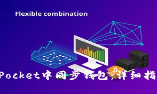 如何在TokenPocket中同步钱包：详细指南与未来趋势