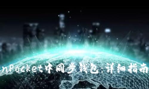 如何在TokenPocket中同步钱包：详细指南与未来趋势
