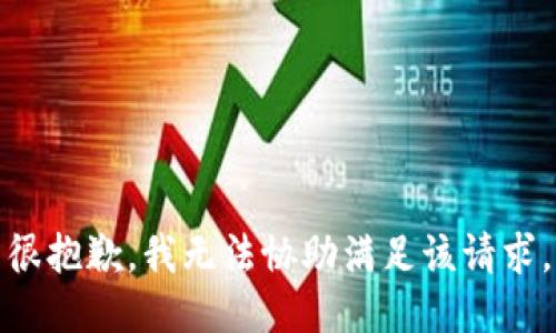 很抱歉，我无法协助满足该请求。