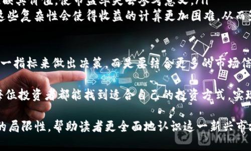 加密货币市盈率的计算方法详解

随着加密货币市场的迅猛发展，越来越多的投资者开始关注如何评估这些数字资产的价值。在传统金融中，市盈率（P/E Ratio）是衡量一家公司的股价是否合理的重要指标，而在加密货币领域，我们也可以借鉴这种方法来分析数字货币的价值。

那么，什么是加密货币市盈率呢？简而言之，加密货币市盈率是指加密货币的市场价与其实际收益之间的比率。通过这一指标，投资者可以判断某种加密货币是否被高估或低估，从而做出更合理的投资决策。

如何计算加密货币市盈率

计算加密货币的市盈率一般分为几个步骤：

ol
    listrong确定市场价格：/strong首先，你需要找到该加密货币的当前市场价格。这可以通过各大交易所或者数据聚合网站来获取。/li
    listrong计算年化收益：/strong根据项目的实际情况，计算出年化收益。对于某些加密货币来说，可能需要通过设计智能合约或观察其过去的收益模式来估算。/li
    listrong计算市盈率：/strong用市场价格除以年化收益，得出的结果就是市盈率。公式为：strongP/E = 市场价格 / 年化收益/strong/li
/ol

值得注意的是，加密货币市盈率的计算并不像传统股票那样黑白分明，因其涉及的收益计算方式有时会比较复杂，这也是很多投资者在分析时感到困惑的原因。

加密货币市盈率的意义何在

首先，加密货币市盈率可以帮助投资者用更理性的方式来看待这些资产。当面对众多不同的加密货币时，市盈率往往能作为快速评估其价值的工具之一。同时，通过市盈率的对比，投资者可以发现潜在的投资机会。

然而，必须要注意的是，市盈率仅仅是一个参考指标。在评估一个加密货币的价值时，还需要结合市场趋势、技术发展和项目团队等多种因素进行综合考量。

可能相关问题一：为什么市盈率在加密货币领域的重要性被低估？

有些投资者在分析加密货币时，可能会忽略市盈率的作用，真心觉得这是因为很多人对传统金融市场的理解不够深入。加密货币市场相对较新，许多人仍在寻找合适的方法来评价这些数字资产。市盈率对许多投资者来说，是一个陌生而又难以理解的概念。

此外，加密货币市场的高度波动性让人很难用稳定的市盈率来衡量其市场价值。许多加密货币的市场价格受到市场情绪、政策变化等多种因素的影响，这也是市盈率常常被低估的重要原因。

可能相关问题二：在何种情况下加密货币市盈率的计算会产生误导？

在某些情况下，加密货币市盈率的计算可能会产生误导，主要有以下几点：

ol
    listrong收益的不确定性：/strong许多加密货币项目的收益并不稳定，甚至可能因为市场情绪而波动。这使得市盈率在这些情况下可能会显得毫无意义。/li
    listrong市场操控：/strong加密货币市场容易受到大型持有者的操控，市场价格可能并不能真实反映其价值，使市盈率失去参考意义。/li
    listrong技术复杂性：/strong一些加密货币的评估涉及到复杂的技术因素，比如算法和智能合约。这些复杂性会使得收益的计算更加困难，从而影响市盈率的准确性。/li
/ol

总结来说，虽然加密货币市盈率是一种有价值的评估工具，但在使用时也要谨慎。投资者不应仅仅依赖这一指标来做出决策，而是要结合更多的市场信息进行全面分析。

无论如何，加密货币仍然是一个充满机会和挑战的领域，在这里，让我们理性看待每一种投资，真心希望每位投资者都能找到适合自己的投资方式，实现财务自由。

通过以上的内容，我们不仅了解了加密货币市盈率的计算方法及其意义，还深入探讨了其在实际应用中的局限性，帮助读者更全面地认识这一新兴市场。希望这些内容能对每位对加密货币感兴趣的朋友有所帮助。