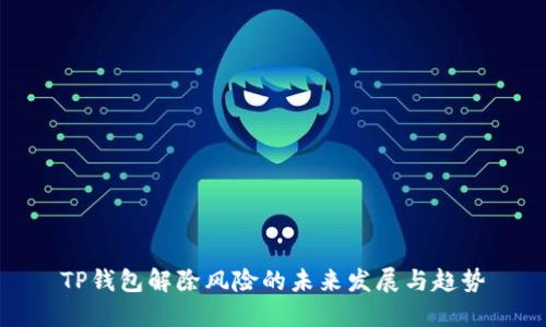 TP钱包解除风险的未来发展与趋势