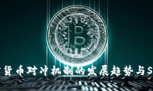 未来加密货币对冲机制的发展趋势与SEC的角色