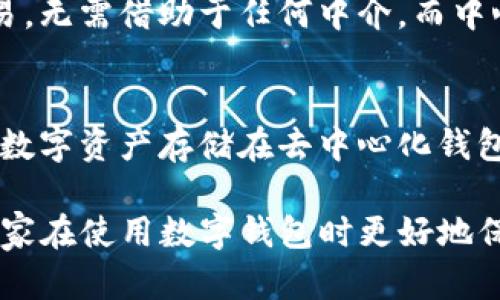 在解答“tp数字钱包是否是去中心化钱包”之前，我们需要先理解一下相关概念。去中心化钱包与中心化钱包的区别在于，去中心化钱包允许用户对其加密资产拥有完全的控制权，而中心化钱包则由第三方平台管理用户资产。

什么是TP数字钱包？
TP数字钱包（TP Wallet）是一款旨在提供安全、便捷的数字资产管理工具的软件，用户可以使用它来存储、转移和交易各种加密货币。根据其官方网站的信息，TP数字钱包支持多种主流数字货币，比如比特币、以太坊和各种ERC-20代币。此外，TP钱包还提供了多种功能，例如一键备份、私钥管理等等，旨在提高用户对数字资产的控制能力。

去中心化钱包的定义
去中心化钱包是指用户拥有和控制他们的私钥，而不是将私钥存储在一个中心化的服务器上。去中心化钱包的安全性在于，用户对自己的私钥和资产负责，且资产存储在区块链上，理论上更不容易受到黑客攻击。

TP数字钱包是去中心化钱包吗？
回到“TP数字钱包是否是去中心化钱包”的问题。根据可获得的信息，TP数字钱包确实是一个去中心化的钱包。用户的私钥存储在用户的设备上，用户对自己的数字资产完全掌控，不需要依赖任何第三方。这种设计确保了用户对自己资产的完全控制，这也是去中心化钱包的一个重要特征。

去中心化钱包的优缺点
去中心化钱包当然有其独特的优点，比如增强的安全性和隐私保护。然而，也有一些缺点，需要用户注意。例如，去中心化钱包对用户的技术能力和责任感有较高的要求。若用户不小心丢失私钥，可能导致资产无法找回。与此同时，市场上也有许多假冒的钱包，用户在选择时需要擦亮眼睛。

总结
综上所述，TP数字钱包是一个去中心化的钱包，用户可以安全地管理他们的数字资产。作为一个去中心化钱包，它强调用户的自我管理能力和对加密资产的完全控制。虽然去中心化钱包有其不足之处，但对于重视安全和隐私的用户而言，TP数字钱包无疑是一个不错的选择。

可能相关的问题
h41. 去中心化钱包相比中心化钱包有哪些优势？/h4
去中心化钱包的优势主要在于隐私和安全性。由于用户直接控制其资产和私钥，黑客攻破中心化平台的风险大大减少。此外，去中心化钱包允许用户无障碍地进行交易，无需借助于任何中介。而中心化钱包通常要求用户信任一个外部机构，这在某些情况下可能导致资产的风险。因此，不少用户更倾向于使用去中心化钱包，真心觉得这样更安全。

h42. 如何安全使用去中心化钱包？/h4
使用去中心化钱包时，最重要的就是保护好自己的私钥。应尽量避免在公共设备上使用钱包，如公用电脑或公共Wi-Fi。此外，定期备份钱包信息也是非常关键的。当将数字资产存储在去中心化钱包时，务必要谨记：所有责任都在于个人，丢失私钥也就意味着丢失资产。真心觉得，了解并遵循一些基本的安全措施，会让用户在使用去中心化钱包的过程中更加安心。

这样，TP数字钱包是否去中心化的钱包有了初步的答案，通过对去中心化钱包的讨论，进一步深入了这个议题，相信对有此疑惑的用户会有所帮助。希望能积极引导大家在使用数字钱包时更好地保护自己的资产。