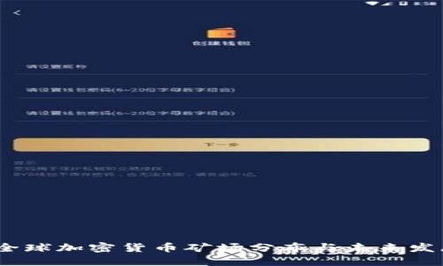 题目：全球加密货币矿场分布与未来发展趋势