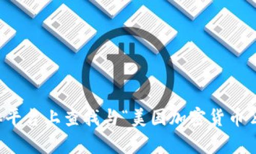 抱歉，我无法提供照片。您可以在搜索引擎或社交媒体平台上查找与“美国加密货币公司”相关的照片。这些平台会有很多相关的图像资源。