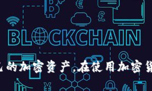 如果您在卸载TP钱包后遇到私钥不匹配的问题，请参考以下信息，帮助您解决这个问题。

### 为什么会出现私钥不匹配的问题？

在使用TP钱包（或任何加密货币钱包）时，私钥是您访问和控制加密资产的唯一凭证。当您卸载钱包应用程序并重新安装时，如果没有备份您的私钥或助记词，您可能会面临无法恢复资产的困境。以下是一些导致私钥不匹配的原因：

1. **未正确备份私钥或助记词**：当您首次创建钱包时，系统通常会提供助记词或私钥。若在此过程中没有妥善保存，那么在重新安装后无论您输入何种信息都无法匹配。

2. **下载了假冒或受损的应用程序**：一些用户可能会在不知情的情况下，下载了假的TP钱包应用，导致无法使用原来的私钥或助记词。

3. **多重钱包问题**：如果您在不同的钱包应用上使用相同的助记词或私钥，重新安装某个钱包后也许会导致冲突或不匹配的情况。

### 如何解决私钥不匹配的问题？

在遇到私钥不匹配的问题时，可以尝试以下解决方案：

#### 1. 确保您备份了正确的私钥或助记词

请回想您是否在创建钱包时妥善备份了私钥或助记词。如果有，请按照以下步骤操作：

- **重新下载TP钱包**：确保是从官方渠道下载。
- **使用助记词恢复**：在钱包的恢复选项中，通过填入助记词尝试恢复钱包。

#### 2. 检查输入的信息

有时，用户在输入助记词或私钥时可能会出现错误，包括输入顺序、拼写错误等。请确保您准确无误地输入信息。

#### 3. 联系TP钱包客服

如果以上方法仍无法解决，建议直接联系TP钱包的客服团队。提供详细的信息，并寻求他们的专业指导。

### 额外建议

- **定期备份**：每次进行重要交易后，及时备份您的私钥或助记词于安全的地方。
- **设置二次验证**：考虑启用二次验证功能来提高账户安全性。
- **保持软件更新**：定期更新您的应用程序，以确保您使用的是安全和最新的版本。

### 预期问题

以下是两个可能相关的问题，并做详细分析与回答。

#### 问题一：如果我丢失了助记词，如何找回我的加密资产？

丢失助记词是加密用户最担心的情况之一。真心觉得这样的经验是十分遗憾的，因为助记词是恢复钱包的根本保障。如果丢失了助记词，您可能无法再找回钱包中的加密资产。然而，有以下提示可以尝试：

1. **寻找备份**：查看您保留的文件、笔记本或其他电子文档，是否曾经备份过助记词。
   
2. **安全问题**：如果您曾经与他人分享过助记词，尝试联系他们，看是否能够找回。

3. **社区咨询**：有时候，加入加密货币社区，寻求其他用户的经验和建议，可能会发现未曾想到的解决方案。

尽管找回拥有的资产几乎不可能，但保持警惕，确保下次备份时更加安心。

#### 问题二：如何防止此类问题再次发生？

确保您的加密资产安全不仅仅依赖于备份，还要实施一些良好的安全习惯。以下措施极有帮助：

1. **使用硬件钱包**：硬件钱包是一种离线存储设备，可以有效减少黑客入侵的风险。

2. **多重备份**：将您的私钥或助记词保存在多个安全地点，例如密码管理器、纸质备忘录或安全存储服务中。

3. **定期查看账户状况**：即使您不时交易，也要定期登陆查看账户，确认一切正常。

4. **提升知识水平**：多加学习有关密码学、安全保护、加密资产管理的知识，帮助您建立全面的安全策略。

### 总结

TP钱包的私钥不匹配问题对用户来说是个令人沮丧的经历。通过以上分析与建议，希望能够帮助您解决相应的问题，并更好地保护自己的加密资产。在使用加密货币时，安全意识和良好的备份习惯始终是重中之重。希望每位用户都能坦然享受加密资产带来的便利，而不必为资产的安全感到担忧。