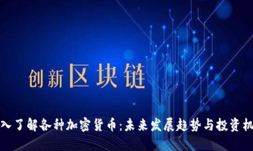 深入了解各种加密货币：未来发展趋势与投资机会