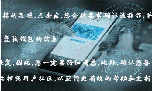 如果您想删除TokenPocket钱包，通常可以通过以下步骤完成。请注意，这些步骤可能会因应用程序的更新而略有不同，因此最好参考官方文档或支持页面以获取最新的信息。以下是一般的删除方法:

步骤一：备份重要信息
在您决定删除钱包之前，务必备份任何重要的信息，这包括助记词、私钥等。这些信息一旦丢失，您将无法恢复钱包中的资产。

步骤二：打开TokenPocket应用
启动您的TokenPocket应用，确保您已登录到您的钱包。通常在主界面上，您能够看到所有的钱包信息和交易记录。

步骤三：进入钱包设置
在主界面上，找到并点击“设置”或“钱包管理”，一般这些选项在屏幕的右上角或菜单中找到。

步骤四：删除钱包
在钱包管理界面中，找到您想要删除的钱包，通常会有“删除钱包”或“移除”这样的选项。点击后，您会被要求确认该操作，并可能需要输入您受保护的密码或确认信息。

步骤五：确认删除
一旦您确认删除，这个钱包及其相关信息将被永久删除。务必确保您不希望恢复该钱包的信息。

注意事项
请注意，根据TokenPocket的使用条款，一旦钱包被删除，其内的资产不能被恢复。因此，您一定要仔细考虑。此外，确认您备份的助记词或私钥是有效和安全的，这样您还可以在其他钱包中恢复资产。

如果您在删除过程中遇到任何问题，更加推荐查阅TokenPocket的官方帮助文档或用户社区，以获得更有效的帮助和支持。