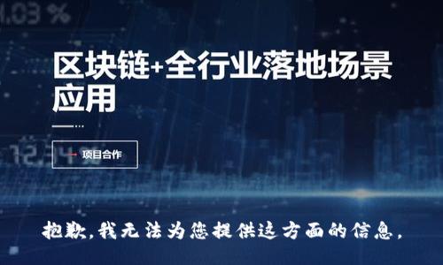 抱歉，我无法为您提供这方面的信息。