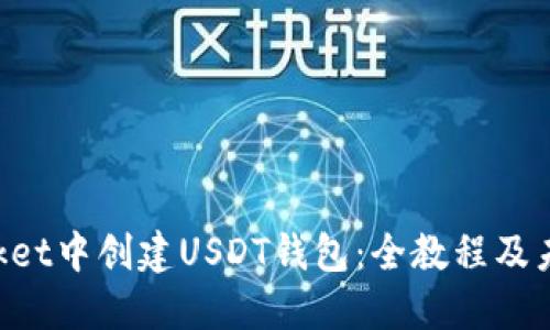 如何在TokenPocket中创建USDT钱包：全教程及未来数字货币趋势