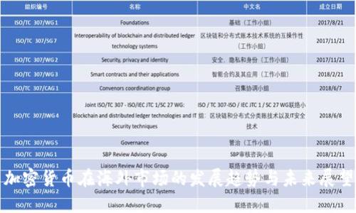 加密货币在海外市场的发展趋势与未来展望