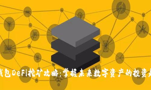 tP钱包DeFi挖矿攻略：掌握未来数字资产的投资趋势