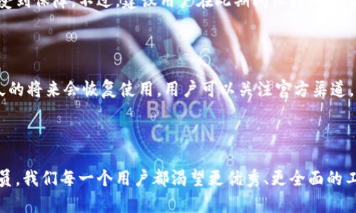 TP钱包的闪兑按钮不见了？深度解析背后的原因与解决方案

在当前数字货币交易日益频繁的市场环境中，TP钱包作为一款备受欢迎的数字资产管理工具，一直以来都以其简洁易用的界面和强大的功能受到了用户的青睐。然而，最近有用户发现，TP钱包中的闪兑按钮突然消失了，这让他们感到困惑和不安。为了帮助大家更好地理解这一情况，我们将深入探讨闪兑按钮消失的可能原因，并提供一些解决方案。

TP钱包, 闪兑, 数字货币, 钱包功能/guanjianci

闪兑按钮的功能及其重要性

对于广大数字货币用户来说，闪兑按钮是TP钱包中一个至关重要的功能。它的出现大大简化了用户在不同数字资产之间进行兑换的过程。在这个瞬息万变的加密市场中，快速、安全的资产转换不仅能够帮助用户把握每一个投资机会，更是随时应对市场波动的重要手段。失去这一功能，用户的交易体验无疑会受到影响。

闪兑按钮消失的可能原因

那么，是什么导致了TP钱包中的闪兑按钮消失呢？我们可以从以下几个方面进行分析：

h41. 系统更新或维护/h4

有可能是因为TP钱包正在进行系统更新或维护。在这个过程中，某些功能可能暂时无法使用。这在软件行业中是很常见的，许多应用程序都会定期进行维护，以确保其平台的稳定性和安全性。虽然这种情况有点令人遗憾，但通常情况下，功能在维护后会尽快恢复。

h42. 版本兼容性问题/h4

另一种可能性是与用户设备的版本兼容性有关。如果TP钱包的新版本与某些旧设备或操作系统不兼容，可能会导致某些功能不正常。在这种情况下，用户需要关注自己的设备是否需要更新，或者是否有可用的新版本可供下载。

h43. 政策变动/h4

数字货币市场的监管政策正在不断变化。这可能会导致TP钱包需要对某些功能进行调整或暂停。例如，某些国家或地区可能对数字货币兑换施加了新的限制，导致闪兑功能的暂时关闭。用户应及时关注相关政策动态，以应对可能出现的变化。

h44. 技术故障/h4

无论是软件还是硬件，有时都难免出现技术故障。TP钱包的闪兑功能可能因为后台服务器的临时问题而无法正常使用。这种情况通常会比较快地得到技术团队的修复，因此用户无需过于担忧。

如何解决闪兑按钮消失的问题

如果你遇到了TP钱包闪兑按钮消失的问题，可以尝试以下几种解决方案：

h41. 重启应用/h4

简单地重启TP钱包应用，有时可以解决功能异常的问题。在重新启动应用后，请检查闪兑按钮是否已经恢复。

h42. 检查更新/h4

及时更新你的TP钱包应用到最新版本，确保你使用的是最新版的功能。在应用商店中查看是否有可用的更新，若有，请尽快更新。

h43. 清除缓存/h4

在设置中找到TP钱包，清除应用缓存数据再重新启动，有时缓存问题可能影响应用的正常运行。

h44. 联系客服/h4

若以上解决方案无效，建议尽快联系TP钱包的客服团队，向他们反映你的问题。他们的专业团队通常会提供针对性的解决方法，帮助用户尽快恢复正常使用。

用户对TP钱包的期待与反馈

作为一名长期使用TP钱包的用户，我真心觉得这个钱包的功能丰富且使用流畅。闪兑功能的消失确实让我感到有些遗憾，毕竟在处理交易时，这个功能带来了巨大的便利。用户社区中的反馈也同样反映了这种情绪：大家都希望这一功能能够尽快恢复，并继续享受便捷的操作体验。

常见问题解答

h4问题一：闪兑按钮消失是否会影响我的资产安全？/h4

很好奇这个问题，事实上，闪兑按钮的消失并不代表你的资产会受到影响。TP钱包在数据和资产安全方面一直高度重视。即使某一功能暂时不可用，用户的资产依然受到保障。不过，建议用户在此期间保持对交易的谨慎，确保自身资产的安全。

h4问题二：TP钱包的闪兑功能会重新上线吗？/h4

我相信大家都在关心这个问题。通常情况下，TP钱包团队会根据用户的反馈和市场需求对功能进行调整。闪兑按钮的暂时消失很可能是由于维护或更新，预计在不久的将来会恢复使用。用户可以关注官方渠道，获取最新的动态和消息。

总结

总而言之，TP钱包的闪兑按钮不见了，无疑给用户的体验带来了困扰。但通过以上分析和解决方案，希望能够帮助大家更好地应对这一变化。作为数字货币领域的一员，我们每一个用户都渴望更优秀、更全面的工具来管理和交易我们的资产。希望TP钱包能在未来的更新中满足我们的期待，带来更流畅的使用体验。在这条探索数字经济之路上，让我们共同期待更多的可能性。