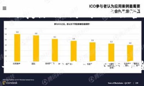 TP钱包的闪兑按钮不见了？深度解析背后的原因与解决方案

在当前数字货币交易日益频繁的市场环境中，TP钱包作为一款备受欢迎的数字资产管理工具，一直以来都以其简洁易用的界面和强大的功能受到了用户的青睐。然而，最近有用户发现，TP钱包中的闪兑按钮突然消失了，这让他们感到困惑和不安。为了帮助大家更好地理解这一情况，我们将深入探讨闪兑按钮消失的可能原因，并提供一些解决方案。

TP钱包, 闪兑, 数字货币, 钱包功能/guanjianci

闪兑按钮的功能及其重要性

对于广大数字货币用户来说，闪兑按钮是TP钱包中一个至关重要的功能。它的出现大大简化了用户在不同数字资产之间进行兑换的过程。在这个瞬息万变的加密市场中，快速、安全的资产转换不仅能够帮助用户把握每一个投资机会，更是随时应对市场波动的重要手段。失去这一功能，用户的交易体验无疑会受到影响。

闪兑按钮消失的可能原因

那么，是什么导致了TP钱包中的闪兑按钮消失呢？我们可以从以下几个方面进行分析：

h41. 系统更新或维护/h4

有可能是因为TP钱包正在进行系统更新或维护。在这个过程中，某些功能可能暂时无法使用。这在软件行业中是很常见的，许多应用程序都会定期进行维护，以确保其平台的稳定性和安全性。虽然这种情况有点令人遗憾，但通常情况下，功能在维护后会尽快恢复。

h42. 版本兼容性问题/h4

另一种可能性是与用户设备的版本兼容性有关。如果TP钱包的新版本与某些旧设备或操作系统不兼容，可能会导致某些功能不正常。在这种情况下，用户需要关注自己的设备是否需要更新，或者是否有可用的新版本可供下载。

h43. 政策变动/h4

数字货币市场的监管政策正在不断变化。这可能会导致TP钱包需要对某些功能进行调整或暂停。例如，某些国家或地区可能对数字货币兑换施加了新的限制，导致闪兑功能的暂时关闭。用户应及时关注相关政策动态，以应对可能出现的变化。

h44. 技术故障/h4

无论是软件还是硬件，有时都难免出现技术故障。TP钱包的闪兑功能可能因为后台服务器的临时问题而无法正常使用。这种情况通常会比较快地得到技术团队的修复，因此用户无需过于担忧。

如何解决闪兑按钮消失的问题

如果你遇到了TP钱包闪兑按钮消失的问题，可以尝试以下几种解决方案：

h41. 重启应用/h4

简单地重启TP钱包应用，有时可以解决功能异常的问题。在重新启动应用后，请检查闪兑按钮是否已经恢复。

h42. 检查更新/h4

及时更新你的TP钱包应用到最新版本，确保你使用的是最新版的功能。在应用商店中查看是否有可用的更新，若有，请尽快更新。

h43. 清除缓存/h4

在设置中找到TP钱包，清除应用缓存数据再重新启动，有时缓存问题可能影响应用的正常运行。

h44. 联系客服/h4

若以上解决方案无效，建议尽快联系TP钱包的客服团队，向他们反映你的问题。他们的专业团队通常会提供针对性的解决方法，帮助用户尽快恢复正常使用。

用户对TP钱包的期待与反馈

作为一名长期使用TP钱包的用户，我真心觉得这个钱包的功能丰富且使用流畅。闪兑功能的消失确实让我感到有些遗憾，毕竟在处理交易时，这个功能带来了巨大的便利。用户社区中的反馈也同样反映了这种情绪：大家都希望这一功能能够尽快恢复，并继续享受便捷的操作体验。

常见问题解答

h4问题一：闪兑按钮消失是否会影响我的资产安全？/h4

很好奇这个问题，事实上，闪兑按钮的消失并不代表你的资产会受到影响。TP钱包在数据和资产安全方面一直高度重视。即使某一功能暂时不可用，用户的资产依然受到保障。不过，建议用户在此期间保持对交易的谨慎，确保自身资产的安全。

h4问题二：TP钱包的闪兑功能会重新上线吗？/h4

我相信大家都在关心这个问题。通常情况下，TP钱包团队会根据用户的反馈和市场需求对功能进行调整。闪兑按钮的暂时消失很可能是由于维护或更新，预计在不久的将来会恢复使用。用户可以关注官方渠道，获取最新的动态和消息。

总结

总而言之，TP钱包的闪兑按钮不见了，无疑给用户的体验带来了困扰。但通过以上分析和解决方案，希望能够帮助大家更好地应对这一变化。作为数字货币领域的一员，我们每一个用户都渴望更优秀、更全面的工具来管理和交易我们的资产。希望TP钱包能在未来的更新中满足我们的期待，带来更流畅的使用体验。在这条探索数字经济之路上，让我们共同期待更多的可能性。