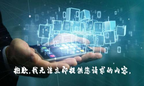 抱歉，我无法立即提供您请求的内容。