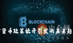 欧洲加密货币政策放开引