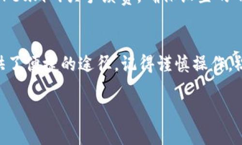 在这里，我将为您提供关于如何在TP钱包中购买UNI的一些具体步骤和建议。TP钱包是一个广受欢迎的数字资产钱包，支持多种加密货币的管理和交易。下面我将详细介绍该过程，以帮助您更顺利地完成交易。

什么是TP钱包？
首先，让我们了解一下TP钱包。TP钱包，或称为“TokenPocket”，是一款多链数字钱包，提供安全便捷的加密资产管理功能。它支持以太坊、BSC（币安智能链）、TRON等多个主流公链，用户可以轻松地在不同链上进行资产的转移和交换。同时，TP钱包也提供DApp浏览器，方便用户参与各种去中心化金融（DeFi）服务和NFT交易。

什么是UNI？
UNI是Uniswap平台的治理代币，其主要用于Uniswap去中心化交易所的社区治理。持有UNI代币的用户可以参与平台的决策、投票以及其他相关项目。同时，UNI代币也可以在多个交易所进行交易和流动性的提供，因此它在加密货币市场中愈发受到关注。

购买UNI的准备工作
在您开始购买UNI之前，首先需要对TP钱包进行安装并注册。以下是您需要准备的事项：
ul
    listrong下载TP钱包：/strong您可以在手机应用商店中搜索“TokenPocket”进行下载，或访问官方网站获取最新版本。/li
    listrong注册钱包：/strong打开TP钱包应用，按照提示创建您的钱包。如果您是新手，请确保记下助记词，并妥善保存，以备将来恢复钱包使用。/li
    listrong购买ETH或其它加密货币：/strong由于UNI是在以太坊链上发行的，您需要提前购买并充值一定数量的以太坊（ETH）或其它兼容的代币到TP钱包中，以便用于交易。/li
/ul

怎样在TP钱包中购买UNI？
接下来，我将为您详细介绍在TP钱包中购买UNI的具体步骤：

h4步骤一：打开TP钱包/h4
打开TP钱包后，在主界面中，您将看到您的资产总览和钱包选择菜单。确保您处于您要进行交易的钱包账户中。

h4步骤二：选择“DApp”/h4
在TP钱包的底部菜单中找到“DApp”选项，点击进去后，您会看到多种去中心化应用，包括合约交易、去中心化交易所等。选择Uniswap，或者您可以直接在DApp搜索框中输入“Uniswap”。

h4步骤三：连接您的钱包/h4
进入Uniswap后，您需要连接自己的TP钱包。这通常在页面的右上角可以找到“连接钱包”按钮，点击后选择“TokenPocket”，然后按照提示完成连接操作。

h4步骤四：选择交易对/h4
连接成功后，您将进入Uniswap的交易界面。在“从”部分选择您要用来交换的代币（例如ETH），在“到”部分选择UNI。系统会自动显示当前的汇率。

h4步骤五：输入交易数量/h4
输入您想要购买的UNI数量，系统会计算出需要支出的ETH数量。请注意，由于交易费用的波动，最终的收费可能与显示的有所不同。确认无误后，点击“交换”。

h4步骤六：确认交易/h4
在弹出的确认框中，您可以查看交易的详细信息，包括交易滑点、手续费等信息。确认无误后，点击“确认交换”。这时您的TP钱包会弹出确认交易的窗口，确认完成后，等待交易打包。

h4步骤七：查看交易状态/h4
交易完成后，您可以在TP钱包中的收藏夹中找到UNI代币，查看您的持有量。如果您是新手，可能需要添加代币到您的交易列表中。您可以搜索“UNI”并选择添加。

处理可能出现的问题
在交易过程中，您可能会遇到一些常见问题，下面我将为您逐个介绍：

h4问题一：交易滑点过高怎么办？/h4
在交易过程中，您可能会遇到交易滑点提示，这通常是由于市场波动或流动性不足导致的。真心觉得这会让人感到困惑，不少新手在选择交易对时会遇到这一问题。您可以根据实际情况调整滑点设置，通常推荐设置在1%-3%以内。但请务必小心，滑点设置过高可能会导致过大的支付，所以胆子小的朋友可以选择设置在较低的范围。而在这种情况下，您也可以选择在市场波动较小的时候进行交易，以减少风险。

h4问题二：交易失败怎么办？/h4
如果您在购买UNI的过程中遇到交易失败的情况，有点遗憾，但这并不是不可解决的问题。常见的原因可能是手续费不足、网络拥堵或输入的代币合约地址错误等。您可以检查一下您的Ethereum网关手续费，确保设置的GAS费足够支付。此外，也可以尝试重新进行操作，注意网络状况。如果问题依旧，建议您搜索相关论坛或社群，了解其他用户可能提供的解决方法。

总结
购买UNI在TP钱包中并不是一件复杂的事情，只需按照上述步骤进行操作，您就能顺利完成交易。希望您能在这个去中心化的世界中找到更多的机会，投资也好，交易也好，TP钱包都为您提供了便捷的途径。记得谨慎操作，祝您投资顺利！ 

希望以上内容能满足您的需求，并为您在TP钱包中购买UNI提供帮助！如有任何疑问，请随时询问。