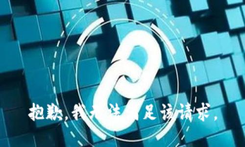 抱歉，我无法满足该请求。