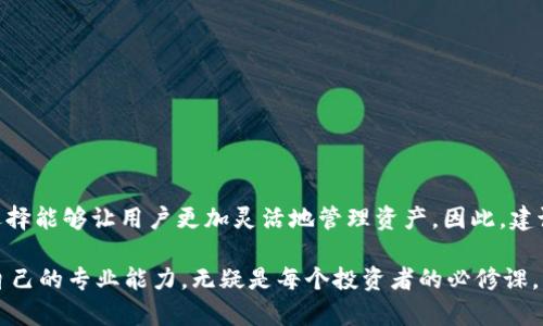 如果您在使用TP钱包进行转入时遇到提示“数量太少”的问题，可能是由几个因素导致的。以下是一些可能的解决办法和建议，以帮助您顺利完成交易。

1. 检查最低转账限额
很多数字钱包和交易所都设定了最低转账限额以避免小额交易对网络造成不必要的负担。首先，请确认TP钱包或目标地址所在平台的最低转账限额。可以通过其官方网站或用户手册找到相关信息。如果您的转账金额低于该限额，您需要增加转账金额，才能成功进行交易。

2. 考虑网络费用
除了转账金额，网络费用也是影响交易成功的一大因素。转账时需要支付一定的矿工费（Gas费），如果您设置的转账金额又很少，可能会导致整体费用低于网络的要求。为了确保交易顺利进行，建议您在转账时考虑设置更高的矿工费用，或者一并转入更多的资产。

3. 查看账户余额
另一个需要检查的方面是您的账户余额。在某些情况下，钱包余额不足以涵盖转账金额及手续费，导致出现“数量太少”的提示。您可以登录TP钱包，查看可用余额。如果余额不足，请先进行充值或追加投入。

4. 确认钱包版本
很多用户在使用钱包时，可能没有及时更新钱包应用。这可能导致某些功能或交易受限，甚至出现一些故障。真心觉得及时更新软件是确保各种功能顺利运行的重要一步。因此，建议您检查自己使用的TP钱包是否为最新版本，如有更新，请及时进行更新，以避免类似问题。

5. 重新计划转入策略
有时候，可能需要根据市场波动、个人需求等因素，重新思考转入策略。如果您需要转入的资产数量确实较少，可以考虑与他人合并转账，或寻找其他钱包、交易所，其最低限额较低。这样不仅能解决“数量太少”的问题，还可以有效降低转账费用。

6. 联系客服
如果以上步骤都没有解决您的问题，建议您直接联系TP钱包的客服团队。他们通常能够提供针对您账户的具体指导和帮助，解决您在使用过程中遇到的各种问题。

总结
在使用TP钱包进行转账过程中，遇到“数量太少”的提示并不少见。通过检查最低限额、网络费用、账户余额、钱包版本等诸多因素，大多数情况下能够顺利解决问题。真心希望您的转账能够顺利成功，如果还有其他疑问或不确定，不妨多花点时间研究相关信息，或直接与专业人士交流。这样的交流不仅可以获得解答，也能让您更加了解加密货币的世界，提升自己的财务管理能力。

可能相关问题

问题1：如何提高TP钱包的安全性？
提高钱包安全性非常重要，尤其是在存储数字货币方面，安全问题不可小觑。真心觉得，保护好自己的资金比什么都重要。以下是一些实用的建议：
ul
  listrong启用双重认证/strong：确保在TP钱包中启用双重认证，增加额外的安全层级。/li
  listrong定期更改密码/strong：定期更改钱包密码，同时采用复杂的密码，增加安全性。/li
  listrong使用冷钱包存储长期资产/strong：对于长期不动用的资产，可以考虑使用冷钱包（离线钱包），减少被黑客攻击的风险。/li
  listrong谨慎分享信息/strong：绝对不要在不安全的环境下分享您的私钥和密码，这一点真心建议大家牢记于心。/li
  listrong保持设备和软件更新/strong：确保使用的设备和软件都是最新版本，以防止安全漏洞被利用。/li
/ul

问题2：TP钱包支持哪些加密货币？
TP钱包支持的加密货币种类非常丰富，包括但不限于以太坊（ETH）、比特币（BTC）、Ripple（XRP）等主流币种，以及一些热门的代币和小型项目。真心觉得，拥有丰富的选择能够让用户更加灵活地管理资产。因此，建议用户在使用TP钱包时，可以事先了解一下支持的具体币种，并根据自己的需求灵活选择。同时，TP钱包也在不断扩展支持的币种，以便更好地满足用户的需求。

总之，TP钱包的使用过程中可能会遇到种种小问题，但只要通过合理的方式加以解决，就没有无法克服的障碍。在数字货币日渐普及的今天，积极应对这些挑战，增强自己的专业能力，无疑是每个投资者的必修课。希望这些建议和解决方案能够对您有所帮助！