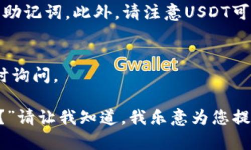 对于T P钱包（TP Wallet）中的USDT地址查找，您可以按照以下步骤进行操作。请注意，这些步骤是基于一般的加密钱包使用方式，具体操作可能会因为钱包的更新而有所不同。 

1. 打开TP钱包
首先，确保您已经在手机或电脑上安装了TP钱包应用程序。双击应用程序图标，等待其完全启动。

2. 登录账户
如果您已经创建了账户，请输入您的密码进行登录。如果您是新用户，您可能需要创建一个新钱包并备份您的助记词。

3. 选择USDT钱包
登录后，您将会看到钱包的主页。在主页上，您会看到不同的数字资产选项，找到USDT（泰达币）并点击进入。

4. 查找USDT地址
进入USDT的钱包页面后，您应该可以看到余额、转账相关等选项。在这个页面上，寻找“接收”或“收款”按钮，点击后会弹出您的USDT地址。在这里，您可以看到一串由字母和数字组成的字符串，这就是您的USDT地址。

5. 复制地址
通常，您可以通过点击“复制”按钮，轻松将地址复制到剪贴板，以便于分享或直接发送给其他用户进行转账。

注意事项
在分享您的USDT地址时，请确保对方是您信任的人。切勿在不安全的环境中分享您的私钥或助记词。此外，请注意USDT可能有不同的网络（如ERC20、TRC20等），在发送和接收时确保使用正确的网络。

结束语
以上就是查找TP钱包中USDT地址的步骤。希望能帮助到你。如果你还有其他相关问题，请随时询问。

如果还有其他相关问题，例如“如何安全存储我的加密货币？”或“USDT的交易 fees 是多少？”请让我知道，我乐意为您提供更多信息！
