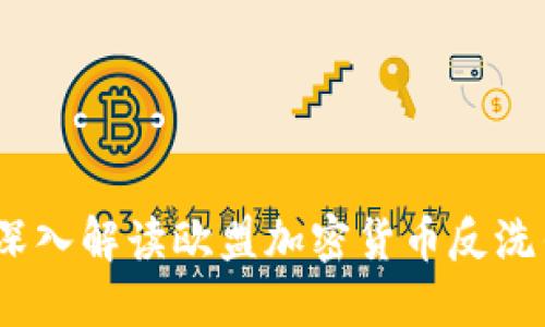 未来发展趋势：深入解读欧盟加密货币反洗钱指令及其影响