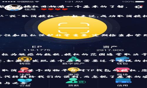 手机TP钱包怎样取消授权

在我们日常生活中，越来越多的应用程序和服务需要授权访问我们的个人信息，比如支付应用、社交媒体等。其中，TP钱包作为一个便捷的数字资产管理工具，其授权管理也成为用户非常关心的话题。有时可能因为安全原因或者不再使用某些服务，用户希望取消TP钱包的授权。那么，具体该如何操作呢？本文将为您详细介绍TP钱包取消授权的步骤及注意事项。

步骤一：打开TP钱包应用
第一步，您需要在手机上找到TP钱包的应用图标并点击打开。确保您使用的是最新版本的TP钱包，以避免因版本过旧而出现的界面或操作不一致的问题。

步骤二：进入设置菜单
打开TP钱包后，在主界面找到“设置”选项。一般来说，设置图标的位置可以在右上角或下方，取决于您使用的版本。点击进入设置页面后，我们能看到多个选项，包括安全设置、隐私设置、账户设置等。

步骤三：查找授权管理
在设置菜单中，寻找“授权管理”或者“第三方授权”这个选项，通常这个选项会包含您已经授权的所有应用和服务。如果没有找到，您可以查看“隐私设置”下的相关选项。

步骤四：选择需要取消授权的服务
进入授权管理界面后，您将看到多个列出的服务和应用。仔细查看这些应用，并找到您希望取消授权的应用程序。为了确保不会误操作，建议您对每个应用的功能及其授权目的有一个基本的了解。

步骤五：取消授权
点击需要取消授权的应用，系统会弹出一个提示框，询问您是否确认要取消该服务的授权。此时，您再三思考一下是否真的需要取消授权，确认无误后，点击“确认”或“取消授权”。一般来说，成功取消授权后，系统会给出反馈提示。

步骤六：检查授权状态
完成取消后，建议您再次返回授权管理界面，确认该应用是否已经从授权列表中移除。如果仍然显示在列表中，可能需要重新尝试一次或检查应用的更新状态。

注意事项
取消授权可能会影响您与该应用的互动或服务使用，如支付时无法调用TP钱包完成交易，建议在操作前仔细阅读相关应用的服务条款。另外，保持TP钱包的安全性和隐私保护非常重要，定期检查和管理授权的应用可有效提升防护的安全性。

总结
综上所述，取消TP钱包的授权并不复杂，只需几个简单步骤即可完成。但在每一步操作中，用户都应保持谨慎心态，确保重要数据及应用的安全和有效使用。

可能问题一：TP钱包的授权管理为何如此重要？
真心觉得，随着科技的发展，数据安全和隐私保护变得越来越重要。TP钱包作为一个数字钱包，一旦授权给某个应用，就可能会涉及到您的财务信息、交易历史等极为敏感的数据。授权的范围通常取决于您使用的服务，因此不必要的授权可能会存在一定的安全风险。

在对授权管理重视的基础上，我们还需要了解相关法律法规。例如，许多国家和地区都有针对用户隐私数据保护的法律，企业和服务提供者都需要符合这些规定。如果您发现某个应用需要过于宽泛的权限，真的值得我们深思，从而保护自己的隐私权。

可能问题二：取消授权后，是否会影响我使用TP钱包的其他功能？
有点遗憾的是，很多用户可能会担心一旦取消某个应用的授权，之后使用TP钱包的体验就会受到影响。事实上，取消授权将只影响与该应用的交互。例如，如果您取消了某个购物平台对TP钱包的授权，您将无法通过该平台直接使用TP钱包进行支付，但其他通过TP钱包的功能依然可用。

在此，建议用户在实际使用中选择信任的应用并谨慎管理其授权权限，以维护自身的安全与隐私。对每一个互动和授权我们都应该有独立思考，不要过于依赖现代科技给我们的便利，而忽视了基本的安全措施。

通过本文的介绍，相信您对TP钱包的取消授权操作有了更清晰的理解。在科技不断进步的时代，保护自己的隐私数据，合理管理授权应用是每位用户应有的责任与义务。