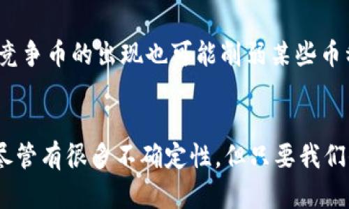 加密货币价格走势的未来发展趋势：怎样把握这场数字经济的浪潮
加密货币, 价格走势, 数字经济, 未来趋势/guanjianci

引言
在过去十年间，加密货币如比特币、以太坊等数字资产迅速崛起，改革了我们对传统金融的理解。随着越来越多人关注和参与这一市场，价格的变化不仅影响着投资者的财富，也深刻影响着全球经济的走向。对于想要在这场数字经济浪潮中获益的人来说，理解加密货币价格走势的未来发展趋势显得尤为重要。真心觉得，拥有清晰的判断和合理的投资策略，才能更好地把握这场波动的游戏。

加密货币价格走势回顾
在探讨未来走势之前，我们有必要回顾加密货币在过去几年的价格变化。2020年，由于新冠疫情的影响，全球经济受到重创，但惊人的是，加密货币却出人意料地迎来了蓬勃的发展。这不仅仅是因为更多的人开始接受数字货币作为一种资产配置的选择，也与机构投资者进入这一市场密切相关。比如，特斯拉的马斯克、Square的杰克·多尔西等知名企业纷纷购买比特币，这为该行业带来了巨大的信心。

影响加密货币价格的因素
加密货币价格的波动极具复杂性，这背后隐藏着多重因素。首先，市场需求和供应关系是最基本的影响因素。供需关系的变化直接关系到价格的涨跌。其次，市场情绪也起着至关重要的作用，社交媒体的炒作、流行文化的影响等都能瞬间改变大众的投资心理。此外，监管政策的变化也是一大驱动，像中国对加密货币的管控、美国的加密税政策等，都会直接影响到市场状态。

技术进步与未来趋势
说到未来的发展，我们不能不提到技术的进步。以区块链技术为基础的加密货币，正是在不断发展和创新中迈向未来。比如，以太坊2.0的发布意味着更环保、更高效的智能合约，这无疑会促进更多项目的开发和采用。此外，Layer 2 解决方案的出现，也会显著降低交易成本，提高交易速度，更好地满足市场对效率的要求。

社会接受度的提升
我真心觉得，随着越来越多的机构和普通用户开始接受加密货币，其价格走势将朝着更加阳光的方向发展。比如，越来越多的商家接受比特币支付，这不仅为加密货币的使用场景增添了更多的可能性，也提升了其在社会中的整体接受度。未来的某一天，或许我们真的可以看到加密货币在主流经济中占据一席之地，那时候，再回首今天的风风雨雨，我们会感慨万千。

潜在风险与挑战
当然，未来的发展并非一帆风顺。加密货币市场的风险依旧存在。价格暴涨暴跌的现象让很多投资者心有余悸，这种不稳定性是任何理性投资者都不愿面对的。有点遗憾的是，目前不少国家的监管政策仍然不完善，未来可能对投资者的保护不足，这会导致市场的不确定性加大。因此，投资者需要保持警惕，做好风控。

如何把握加密货币未来的投资机遇
如果我们希望在加密货币的未来投资中获得成功，找到合适的投资策略便是关键。那么，有哪些可行的方法呢？首先，保持学习的心态是必不可少的。市场瞬息万变，持续关注行业动态，理解不同项目背后的技术和商业模式，将让你在面对复杂局势时更为从容。另外，分散投资也是一个有效的策略。在选择投资项目时，不妨多元化，以降低整体风险。最后，合理审视自身的财务状况和风险承受能力也极为重要。

常见问题解答

h4问题一：加密货币的波动性究竟有多大？/h4
有关加密货币的波动性，很多投资者都感到十分困惑，尤其是初入市场的新手。波动性是加密货币市场一个最显著的特征，价格涨跌往往可以在短短几小时内发生，令投资者惊慌失措。而这种波动性大多源于市场情绪、流动性和外部事件。比如，在特定消息发布后的价格调整，常会造成短时间内的大波动。因此，投资者在进入这一市场时，务必对其波动性保持清醒的认识，定期调整自己的投资策略，避免因为市场的剧烈波动而造成不可挽回的损失。

h4问题二：哪些因素可能影响未来加密货币的价格走势？/h4
加密货币的价格受诸多因素影响，首先是宏观经济环境的变化，特别是货币政策的调整，这可能直接影响到资金的流入和流出。其次是技术的发展，比如新的区块链技术推动了用户的信任和投资意愿，再比如竞争币的出现也可能削弱某些币种的市场份额。此外，全球范围内的法律法规变化也将影响市场的健康，尤其是主要经济体对加密货币的态度可能会导致重大变化。

总结
展望未来，加密货币的价格走势将会受到技术进步、市场情绪、社会接受度以及政策环境等多重因素的影响。作为投资者，我们应当紧跟潮流，灵活应对市场变化，才能在这场数字经济的浪潮中立于不败之地。尽管有很多不确定性，但只要我们保持学习、审慎投资，相信未来一定会揭开更加美好的一面。 