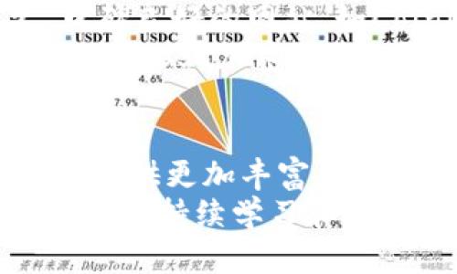   探讨加密货币价格查询网站的未来趋势与发展方向 / 
 guanjianci 加密货币, 价格查询, 区块链技术, 投资趋势 /guanjianci 

引言
随着加密货币的迅速发展，越来越多的人被吸引进入这个全新的金融世界。以前，传统的金融市场信息可能只存在于银行和金融机构之间，但现在，加密货币的价格波动和交易信息可以通过各类价格查询网站轻松获取。这些网站不仅是投资者进行决策的重要工具，也反映了整个市场的动态和趋势。

加密货币价格查询网站的兴起
在过去的十年中，加密货币的诞生与发展塑造了我们对金融的理解。比特币、以太坊等币种的涨跌让无数投资者感受到市场的魅力与风险。同时，如何快速获取最新的价格信息，成为投资者最关心的问题之一。因此，加密货币价格查询网站如雨后春笋般涌现。
这些网站不仅提供实时价格，还常常包括历史数据、市场深度、技术分析等功能，使用户能够更全面地理解市场走势。例如，CoinMarketCap和CoinGecko等网站已经成为许多投资者日常访问的市场工具。

未来发展：技术与用户体验的双重驱动
在未来，随着区块链技术的不断成熟，加密货币价格查询网站的发展将会有哪些趋势呢？首先，关于技术方面，API的集成和区块链链上数据的直接读取将会成为流行趋势。通过这种方式，用户能够获得更为准确和及时的市场数据。
其次，在用户体验方面，加密货币价格查询网站需要更加注重界面的友好性和易用性。用户界面的简洁性、信息的层次分明以及功能的快捷访问，都将直接影响用户的使用决策和体验。想象一下，如果我们可以在一个清晰、直观的网站上，瞬间找到我们想要的所有信息，是多么美好的事情。

个性化服务与智能化发展
越来越多的加密货币价格查询网站将集成个性化服务，使用数据分析技术了解用户的需求并提供相应的内容。例如，用户过去关注的币种可以优先展示，基于机器学习算法的价格预测功能也可能逐步成为一项重要服务。这将让用户感受到“我所需即所得”的愉悦体验。

安全性与隐私保护
加密货币世界的一大特点是其去中心化特征，而用户在查询价格时也同样关注安全性和隐私。未来，价格查询网站必须加强对用户数据的保护，确保用户信息不被滥用，营造一个安全的环境。这不仅仅是法律要求，也是一种对用户的情感承诺。

可能相关的问题

h4问题一：为什么选择加密货币价格查询网站而不是传统金融市场?/h4
真心觉得，在许多投资者的眼中，加密货币代表着未来金融的方向。与传统市场相比，加密货币价格查询网站为用户提供了即时更新的价格信息，且更高的透明度与流动性，吸引了大量用户。许多人认为，加密资产的投资潜力远超传统资产，尤其是在通货膨胀、市场不稳定等背景下，加密货币可以作为一种避险或增值的工具。
另外，加密货币市场几乎是24小时无休的，而传统市场往往受到限于交易时间的限制。因此，用户在任何时刻都可以通过价格查询网站获取实时信息，做出快速反应。这一特点对于投资者来说，无疑是一个巨大的优势。

h4问题二：如何评估加密货币价格查询网站的可信度?/h4
诚然，互联网上信息的多样性也带来了不小的风险。在使用加密货币价格查询网站时，如何判断其可信度，确实是个重要问题。首先，选择那些历史悠久、口碑良好的网站，如CoinMarketCap、CoinGecko等。这些网站往往会受到更严格的监管，具备更高的可信度。
其次，查看用户反馈是个不错的方式。在社交媒体及论坛上找到关于网站服务的评论，可以帮助你了解其他用户的真实体验。此外，网站是否提供安全证书（如SSL加密证书）和数据来源的透明度也是评估其可信度的关键因素。

总结
加密货币价格查询网站作为新兴的金融工具，其发展前景无疑是广阔的。伴随着技术进步、用户需求多样化和对客户服务的重视，这些网站将不断为用户提供更加丰富、高效和安全的服务。无论是一个刚刚踏入加密货币世界的新手，还是经验丰富的老手，选择合适的价格查询工具都能让你的投资之路更加顺畅。
未来，加密货币价格查询网站或将成为每个投资者数字资产管理的得力助手。虽然在这个快速变化的领域中，我们可能会遇到挑战，但我相信，只要紧跟趋势、持续学习和适应，未来的数字资产市场必将更加开放与透明，给每位投资者带来更多的机会与可能。