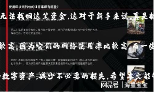 TP钱包（TokenPocket）是一款非常受欢迎的数字货币钱包，它支持多种区块链和加密货币的存储、管理和交换。许多用户在使用TP钱包时，可能会遇到需要查看提币地址的问题。本文将详细指导您如何查看TP钱包中的提币地址，并讨论一些相关的注意事项和最佳实践。

什么是提币地址？
提币地址是您从交易所或其他钱包提取数字资产时需要使用的地址。在区块链中，地址是用来标识账户的唯一标识符，用户必须确保提币地址的准确性，以免造成资产损失。

如何在TP钱包中查看提币地址
要查看TP钱包中的提币地址，请按照以下步骤操作：
ol
    listrong打开TP钱包应用：/strong在您的手机上找到TP钱包应用程序，并点击打开。/li
    listrong选择要提币的资产：/strong在主界面中，找到您要提币的数字货币，比如比特币、以太坊等，点击进入该资产的详细页面。/li
    listrong找到“提币”或“转账”选项：/strong在资产详情页面，通常会有“提币”或“转账”的按钮，点击它。/li
    listrong查看提币地址：/strong在提币操作页面，您会看到提币地址的输入框，通常会有一个按钮可以显示您的当前提币地址。您可以将地址复制到剪贴板，也可以通过扫描二维码进行转账。/li
/ol
请注意，确保您复制的地址与您要提币的目的地完全一致，如果地址错误，可能会导致资金的不可逆损失。

提币地址的安全性问题
在数字货币的世界里，安全性至关重要。提币地址是您资产的“门口”，确保安全是非常重要的。以下是一些关于提币地址安全性的建议：
ul
    listrong双重检查地址：/strong在进行提币操作之前，务必仔细检查提币地址。许多钱包会提供地址的前几位和后几位，以帮助您核对。/li
    listrong使用官方渠道：/strong始终通过官方渠道获取提币地址，避免通过第三方服务或链接获取，以降低被钓鱼攻击的风险。/li
    listrong开启双重验证：/strong如果TP钱包支持双重验证，强烈建议您开启这一功能，提高账户的安全性。/li
/ul

提币过程中的常见问题
在提币的过程中，用户可能会遇到一些常见问题。以下是两个可能产生疑问的方面，以及详细解答：

1. 提币时地址输入错误会有什么后果？
真心觉得这一点是非常值得警惕的！如果您在提币时将地址输入错误，特别是输入了一个不存在的地址，资金将无法到账，并且这笔交易是不可逆的。也就是说，您无法找回这笔资金。这对于新手来说，真是挺有点遗憾的事情。因此，确保准确输入是非常重要的。为了避免这种情况，建议您在每次转账时，都仔细核对地址，并尽量使用复制和粘贴的方式，而不是手动输入。

2. 提现费用是多少？
TP钱包的提现费用一般是由区块链网络的拥堵程度和交易的大小决定的。每种数字货币的费用也可能有所不同。通常来说，比特币和以太坊的提现费用可能相对较高，因为它们的网络使用率比较高。而一些较新的或者不那么受欢迎的币种，费用可能会低一些。用户可以在提币页面查看预计的费用，这样可以帮助您评估交易的整体成本，并做出理性的决策。

总结
总的来说，查看TP钱包的提币地址是一个相对简单的过程，但安全性和准确性却是至关重要的。了解提币的基本操作和注意事项，可以帮助用户更好地管理自己的数字资产，减少不必要的损失。希望本文能够帮助到您，在加密货币的旅程中更加顺利！