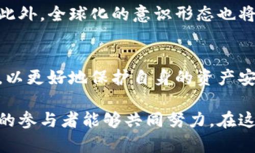   加密货币借贷平台停止提现的未来发展趋势及其影响分析 /   
 guanjianci 加密货币, 借贷平台, 提现, 未来趋势 /guanjianci 

引言：加密货币借贷平台概述
近年来，加密货币作为一种新兴资产类别，吸引了越来越多的投资者和用户。在这个生态系统中，加密货币借贷平台应运而生，为用户提供了一种全新的金融服务。用户可以将他们的加密货币资产借出，获得相应的利息，而需要资金的人也能通过这些平台借入加密货币。然而，这种借贷关系并不是没有风险。近期，一些加密货币借贷平台纷纷宣布停止提现，让一大批投资者感到困惑与失望。

为什么会停止提现？
许多用户在听闻加密货币借贷平台停止提现的消息时，心中不免感到一阵恐慌。这种情况的出现，有多方面的原因。首先，加密货币市场波动极大，许多平台在借贷业务中面对的流动性问题可能会导致它们在某些时刻无法按时兑现用户的提现请求。此外，一些平台可能因为内部管理不善或安全事故的发生而采取止损措施，以保护剩余资产与资金流动。

其次，全球监管政策的变化也可能影响借贷平台的正常运营。政府对加密货币行业付出的关注逐渐加大，许多国家开始逐步推行更严苛的监管措施。如果某个平台无法及时适应这些变化，或因违反规定被迫停业，都会导致提现暂停的情况出现。真心觉得，这是一个十分不幸的趋势，让许多用户饱受困扰。

提现停止后的影响分析
首先，提现暂停对用户会产生直接的财务影响。许多用户在平台上借入资产进行投资，原本寄希望能够在市场反弹时及时回笼资金，但提现的停止顷刻之间打断了他们的计划。有点遗憾的是，对于依赖流动性进行日常开支的投资者来说，他们可能会面临突发的资金短缺问题。

其次，行业的信任危机即将来临。加密货币作为一个相对新兴的领域，其商业模式一直以来都是围绕着信任建立的。平台停止提现不仅让现在的用户心存疑虑，还可能使未来潜在用户的信任感降低。这种状况可能导致更多的投资者选择绕道而行，造成整个行业的萎缩。

未来趋势：加密货币借贷平台的发展方向
虽然目前不少加密货币借贷平台面临着停止提现的困境，但我们也能从中发现一些有趣的发展趋势。首先，为了增强平台的流动性与安全性，未来加密货币借贷平台可能会逐渐走向去中心化。去中心化的借贷平台不仅能够降低操作风险，还可以通过智能合约自动处理借贷事务，为用户提供更高的透明度。

其次，平台可能会强化风险管控与产品创新。例如，更多的平台会通过引入稳定币，与法币或其他实际资产挂钩，以降低由于加密市场波动带来的风险。此外，信用评估体系将成为未来加密借贷的关键因素，平台可能会建立更为严密的用户信用分级系统，以降低违约风险。

可能的相关问题

h41. 如何保护自己的资产不受加密货币借贷平台停止提现的影响？/h4
在这个高度不确定的市场中，用户必须采取积极主动的措施来保护自己的资产。首先，避免将过多的资金集中在单一借贷平台上，分散投资是有效的安全策略。其次，用户应对所使用的平台进行充分的尽职调查，关注其透明度、合规性及过往的运营历史。这真是不能马虎的环节，用户要有清晰的判断。

此外，时刻关注行业动态与市场情绪，了解新兴的平台与项目可以帮助用户迅速捕捉市场变化的信号。在必要时候及时调整自己的投资组合，以应对可能出现的风险。此外，使用硬件钱包存储长期不动用的加密货币，可以为资产安全提供有效保障。

h42. 未来加密货币借贷平台会有哪些发展机会？/h4
尽管目前加密货币借贷平台面临困难，但未来仍然有许多潜在的机会等待挖掘。首先，随着区块链技术的发展，基础设施的改进将为借贷平台提供更高效的支持。快速的交易确认时间、低价的交易费用将吸引更多的用户加入其中。

其次，企业级市场也将成为加密借贷平台的开发机会。越来越多的机构投资者开始接受加密货币，平台可以根据机构的需求设计特定的金融产品，以满足其对流动性与盈利的要求。此外，全球化的意识形态也将使得跨国借贷业务兴起，平台将会有机会扩大市场范围，吸引更多的用户。

结论
加密货币借贷平台的停止提现现象，尽管给用户带来了不少困扰与损失，但从长远来看，这也是行业发展过程中必须经历的痛苦阶段。对于用户而言，需要增强风险意识与管理能力，以更好地保护自身的资产安全。对于行业从业者，重视合规性与创新，适应市场变化及需求，将是保持竞争力的关键。

未来，加密货币借贷平台的市场也必定会迎来新的机遇与发展。从去中心化的路径到更加智能化的产品设计，这一切都将促使地下流通的借贷市场焕发出新的活力。真心希望，行业的参与者能够共同努力，在这个充满挑战的市场中走得更远，让我们一起见证加密货币借贷的美好未来。