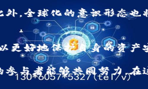   加密货币借贷平台停止提现的未来发展趋势及其影响分析 /   
 guanjianci 加密货币, 借贷平台, 提现, 未来趋势 /guanjianci 

引言：加密货币借贷平台概述
近年来，加密货币作为一种新兴资产类别，吸引了越来越多的投资者和用户。在这个生态系统中，加密货币借贷平台应运而生，为用户提供了一种全新的金融服务。用户可以将他们的加密货币资产借出，获得相应的利息，而需要资金的人也能通过这些平台借入加密货币。然而，这种借贷关系并不是没有风险。近期，一些加密货币借贷平台纷纷宣布停止提现，让一大批投资者感到困惑与失望。

为什么会停止提现？
许多用户在听闻加密货币借贷平台停止提现的消息时，心中不免感到一阵恐慌。这种情况的出现，有多方面的原因。首先，加密货币市场波动极大，许多平台在借贷业务中面对的流动性问题可能会导致它们在某些时刻无法按时兑现用户的提现请求。此外，一些平台可能因为内部管理不善或安全事故的发生而采取止损措施，以保护剩余资产与资金流动。

其次，全球监管政策的变化也可能影响借贷平台的正常运营。政府对加密货币行业付出的关注逐渐加大，许多国家开始逐步推行更严苛的监管措施。如果某个平台无法及时适应这些变化，或因违反规定被迫停业，都会导致提现暂停的情况出现。真心觉得，这是一个十分不幸的趋势，让许多用户饱受困扰。

提现停止后的影响分析
首先，提现暂停对用户会产生直接的财务影响。许多用户在平台上借入资产进行投资，原本寄希望能够在市场反弹时及时回笼资金，但提现的停止顷刻之间打断了他们的计划。有点遗憾的是，对于依赖流动性进行日常开支的投资者来说，他们可能会面临突发的资金短缺问题。

其次，行业的信任危机即将来临。加密货币作为一个相对新兴的领域，其商业模式一直以来都是围绕着信任建立的。平台停止提现不仅让现在的用户心存疑虑，还可能使未来潜在用户的信任感降低。这种状况可能导致更多的投资者选择绕道而行，造成整个行业的萎缩。

未来趋势：加密货币借贷平台的发展方向
虽然目前不少加密货币借贷平台面临着停止提现的困境，但我们也能从中发现一些有趣的发展趋势。首先，为了增强平台的流动性与安全性，未来加密货币借贷平台可能会逐渐走向去中心化。去中心化的借贷平台不仅能够降低操作风险，还可以通过智能合约自动处理借贷事务，为用户提供更高的透明度。

其次，平台可能会强化风险管控与产品创新。例如，更多的平台会通过引入稳定币，与法币或其他实际资产挂钩，以降低由于加密市场波动带来的风险。此外，信用评估体系将成为未来加密借贷的关键因素，平台可能会建立更为严密的用户信用分级系统，以降低违约风险。

可能的相关问题

h41. 如何保护自己的资产不受加密货币借贷平台停止提现的影响？/h4
在这个高度不确定的市场中，用户必须采取积极主动的措施来保护自己的资产。首先，避免将过多的资金集中在单一借贷平台上，分散投资是有效的安全策略。其次，用户应对所使用的平台进行充分的尽职调查，关注其透明度、合规性及过往的运营历史。这真是不能马虎的环节，用户要有清晰的判断。

此外，时刻关注行业动态与市场情绪，了解新兴的平台与项目可以帮助用户迅速捕捉市场变化的信号。在必要时候及时调整自己的投资组合，以应对可能出现的风险。此外，使用硬件钱包存储长期不动用的加密货币，可以为资产安全提供有效保障。

h42. 未来加密货币借贷平台会有哪些发展机会？/h4
尽管目前加密货币借贷平台面临困难，但未来仍然有许多潜在的机会等待挖掘。首先，随着区块链技术的发展，基础设施的改进将为借贷平台提供更高效的支持。快速的交易确认时间、低价的交易费用将吸引更多的用户加入其中。

其次，企业级市场也将成为加密借贷平台的开发机会。越来越多的机构投资者开始接受加密货币，平台可以根据机构的需求设计特定的金融产品，以满足其对流动性与盈利的要求。此外，全球化的意识形态也将使得跨国借贷业务兴起，平台将会有机会扩大市场范围，吸引更多的用户。

结论
加密货币借贷平台的停止提现现象，尽管给用户带来了不少困扰与损失，但从长远来看，这也是行业发展过程中必须经历的痛苦阶段。对于用户而言，需要增强风险意识与管理能力，以更好地保护自身的资产安全。对于行业从业者，重视合规性与创新，适应市场变化及需求，将是保持竞争力的关键。

未来，加密货币借贷平台的市场也必定会迎来新的机遇与发展。从去中心化的路径到更加智能化的产品设计，这一切都将促使地下流通的借贷市场焕发出新的活力。真心希望，行业的参与者能够共同努力，在这个充满挑战的市场中走得更远，让我们一起见证加密货币借贷的美好未来。