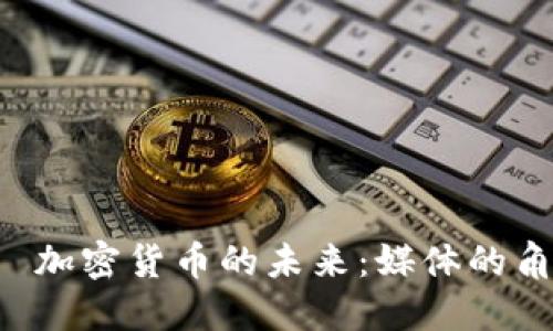  يجوز加密货币的未来：媒体的角色与趋势