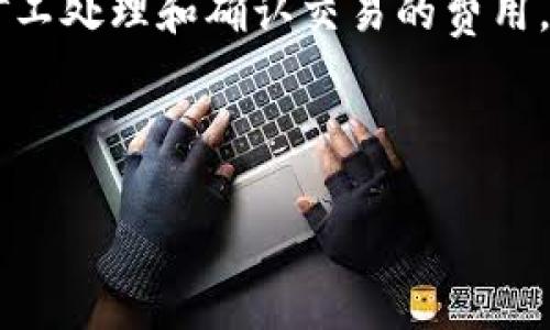 关于“TP钱包矿工费不足会显示吗”的问题，TP钱包在处理交易时确实需要支付一定的矿工费用。矿工费是区块链网络中用以激励矿工处理和确认交易的费用。如果您在使用TP钱包进行转账或其他操作时，矿工费用不足，系统通常会有相应提示或错误信息显示，告知用户需要增加矿工费用。

为了确保您的交易能够顺利进行，建议在进行任何钱包操作之前，查看当前的网络费用情况，适当设置矿工费。

如果有具体的需求或问题，欢迎进一步咨询！