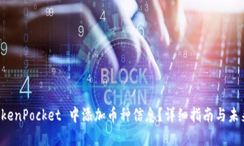 如何在 TokenPocket 中添加币种信息？详细指南与未来趋势分析