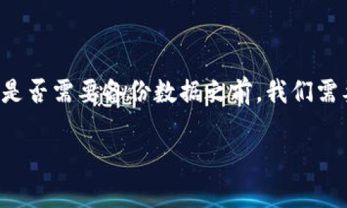 在讨论TP钱包（通常指的是一些基于区块链技术的数字钱包）是否需要备份数据之前，我们需要更深入地了解数字钱包的工作原理及其数据备份的重要性。

### TP钱包数据备份的重要性与未来发展趋势