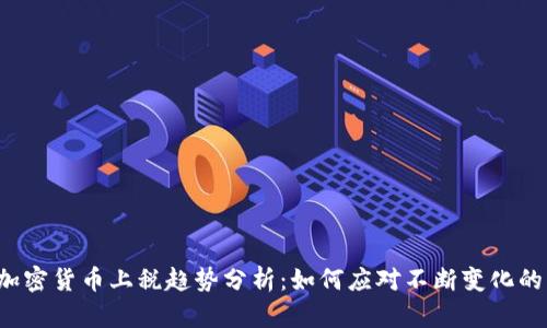 2024年加密货币上税趋势分析：如何应对不断变化的税收政策