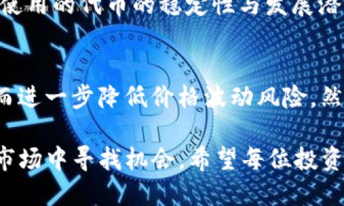   TP钱包的流动性池收益：2024年趋势与投资机会 / 
 guanjianci TP钱包, 流动性池, 收益, 投资机会 /guanjianci 

引言
在现今这个数字货币高速发展的时代，投资者们总是 restless，不断寻找更优质的投资机会。在众多数字资产中，TP钱包的流动性池收益备受关注。未来一年，流动性池这一概念将愈发重要，并将为投资者带来怎样的变化与机遇？真心觉得，这是一个值得探讨的主题。

TP钱包简介
TP钱包（Trust Wallet）是一款去中心化的钱包，支持多种数字资产的管理。自从它被Binance收购以来，用户基数和应用范围迅速扩大。而在TP钱包的功能中，流动性池的设立无疑成为了其中一大亮点。流动性池是指用户通过贡献其数字资产来提供流动性，从而获得相应的收益。用户提供的资产会被用于去中心化交易所（DEX）的交易，从而形成市场。

流动性池的运作机制
流动性池通过智能合约自动运作，投资者在参与流动性池时需要向池中存入等值的两种数字资产。比如，如果你存入以太币（ETH），你也需要存入对应价值的另一种代币（如USDT）。这个机制旨在保持池子的平衡，让交易能够迅速进行。通过提供流动性，投资者会获得交易手续费以及可能的奖励代币，从而赚钱。

流动性池的收益来源
流动性池的收益主要来源于以下几个方面：
ul
    li交易手续费：每当用户在去中心化交易所进行交易时，都会产生一定的手续费，这些费用会按照投资者在流动性池中的份额分配。/li
    li流动性挖矿奖励：某些平台会向流动性提供者发放原生代币作为奖励，进一步提高收益。/li
    li价格波动：在某些情况下，流动性提供者可能会通过价格波动实现额外的收益，尽管这也是一种风险。/li
/ul

2024年流动性池收益的展望
进入2024年，TP钱包的流动性池收益有着光明的前景。随着去中心化金融（DeFi）的发展，更多用户开始关注流动性池，这也意味着市场对流动性池的需求将不断上升。然而，偶尔也会有一些市场调整，造成流动性减少，而这也意味着参与者需要时刻关注市场趋势。

影响流动性池收益的因素
在谈到流动性池收益的未来发展时，有几个关键因素不得不提：
ul
    li市场需求：更多用户对流动性池的参与将直接增加收益。/li
    li隐私与安全：隐私保护措施的完善将提高用户的信任度，促进参与。/li
    li监管环境：加密资产的监管政策变化可能影响用户的参与意愿与收益。/li
/ul

参与流动性池的风险
当然，在追求收益的同时，我们也不能忽视风险。有点遗憾的是，虽然流动性池的收益看似诱人，但实际操作中却潜藏着一些风险，比如：
ul
    li无常损失（impermanent loss）：由于资产价格波动，流动性提供者可能面临价值损失。/li
    li智能合约风险：如合约存在漏洞，用户资金可能面临被盗的风险。/li
    li市场流动性不足：在市场波动时，流动性池可能无法快速成交，造成投资者损失。/li
/ul

如何提升流动性池收益
想要在流动性池中获得更多收益？以下是一些提升收益的策略：
ul
    li研究市场：投资前需了解市场动态，选择适合的资产对投资。/li
    li参与社区：加入流动性池的社区讨论，获取最新信息与建议。/li
    li资产组合策略：合理配置资产，降低风险，从而提高收益率。/li
/ul

相关问题探讨

问题一：如何选择最适合的流动性池参与？
在选择流动性池时，有几点值得注意：首先，检查池子的交易量和流动性，流动性越高，实际收益越可靠。其次，考虑各池的收益率，做出综合对比。此外，流动性池所使用的代币的稳定性与发展潜力也需要考虑。真心觉得，保持对市场的敏感度，才能做出更明智的决策。

问题二：流动性池如何影响整个加密市场?
流动性池在一定程度上提高了交易的速率与效率，使得加密资产的市场运作更加顺畅。随着更多用户进入流动性池并提供资金，加密市场的深度将得到提升，从而进一步降低价格波动风险。然而，有点遗憾的是，如果流动性池出现问题，可能会导致整个市场的不稳定。因此，监管与社区治理显得尤为重要。

综上所述，TP钱包的流动性池收益在未来几年的发展将呈现出良好的趋势。尽管潜藏着风险，但通过仔细的研究与风险管理策略，投资者仍能在这个快速变动的市场中寻找机会。希望每位投资者都可以通过流动性池找到属于自己的成功之路。