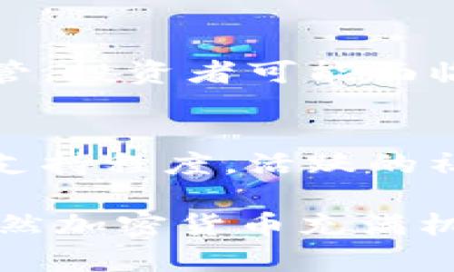 加密货币行业是一个快速发展且极具独特性的领域。以下是加密货币行业的一些特点：

### 1. **去中心化**
加密货币的核心特征之一是去中心化。这意味着加密货币不依赖于任何单一的中央机构或实体，例如政府或银行来进行管理和监督。去中心化使交易更加透明，因为所有交易记录都在区块链上公开可见。

### 2. **高波动性**
加密货币市场通常具有极高的波动性。相较于传统的股票和债券市场，加密货币的价格波动幅度更大，可能在短时间内剧烈变化。这种波动性带来了高风险，同时也给投资者提供了更高的盈利潜力。

### 3. **全球化**
加密货币是全球性的，任何人只要有网络连接就能参与。这使得加密货币在无国界的背景下运行，打破了传统金融市场的限制。无论身处何地，用户都可以快速、便捷地进行交易。

### 4. **匿名性与隐私**
许多加密货币提供用户一定程度的匿名性，保护用户的交易隐私。这在某种程度上吸引了希望在不公开身份的情况下进行交易的人士。但是，这也引发了对其在洗钱、诈骗等非法活动中使用的担忧。

### 5. **技术驱动**
加密货币依赖于先进技术，尤其是区块链技术。区块链不仅是加密货币的基础技术，也是各种去中心化应用（DApp）和智能合约的支撑。这种技术的不断发展意味着加密货币行业将持续创新。

### 6. **社区和文化**
加密货币社区通常非常活跃，众多项目背后都有忠实的支持者。社区的文化和价值观可以显著影响一个加密货币项目的发展方向和成功与否。很多时候，这种支持是推动项目前进的重要动力。

### 7. **监管和法律挑战**
由于加密货币的独特性质，全球各国对其监管政策存在差异，一些国家甚至全面禁止加密货币的使用和交易。这种不确定性为投资者带来了额外的风险，同时也为行业的发展带来了挑战。

### 8. **能源消耗**
许多加密货币，特别是比特币，因其挖掘过程需要消耗大量能源，引发了环保方面的广泛讨论。如何平衡加密货币的再生能源使用与其发展，将是未来行业需要面对的重要问题。

### 9. **可扩展性问题**
随着越来越多的人参与加密货币市场，可扩展性成为一个关键问题。许多区块链网络需要提升其交易处理能力，以应对不断增加的交易量，这将是技术演进中的一个关注点。

### 10. **金融包容性**
加密货币为那些无法接触到传统银行服务的人提供了金融工具。这种包容性将促进发展中国家的经济增长和个人财富的积累。

总的来说，加密货币行业正在不断发展变化。无论是技术创新、市场波动还是政策法规，都将影响行业的未来走向。对于投资者和参与者而言，了解这些特点对于把握市场机会和风险管理至关重要。

### 可能相关的问题

#### 1. 加密货币交易的风险有哪些？
在参与加密货币交易之前，了解所涉及的风险至关重要。首先，市场的高波动性可能导致投资者在短时间内遭受重大损失。其次，由于缺乏监管，投资者可能面临欺诈和平台跑路的风险。此外，加密货币市场存在技术故障的可能性，例如交易平台的黑客攻击或钱包失窃，这些都有可能造成资金的损失。

#### 2. 如何选择合适的加密货币投资项目？
选择适合的加密货币投资项目需要谨慎考量。首先，深入研究项目的团队背景和技术基础，确认其可行性和市场需求。其次，关注项目的社区支持程度，活跃的社区通常意味着项目的持久性。最后，评估项目的透明度和合规性，了解其在法律框架内的运营情况，可以为投资者提供一定的安全保障。

这些问题和答案旨在帮助那些对加密货币有兴趣的人深入了解这一领域，真心觉得，保持对市场的敏锐洞察力和务实态度是非常重要的。虽然加密货币充满机遇，但谨慎与精明的选择同样不可或缺。