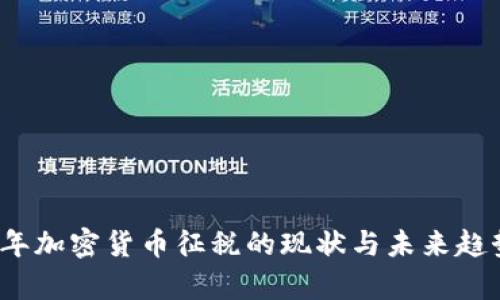 2019年加密货币征税的现状与未来趋势分析