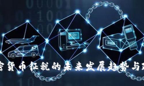 英国加密货币征税的未来发展趋势与政策解析