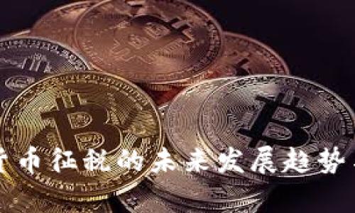 英国加密货币征税的未来发展趋势与政策解析