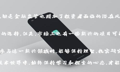 截至目前，加密货币的种类非常丰富，已超过上千种。以下是对这个话题的详细讨论，包括加密货币的定义、历史、分类、发展趋势等。

加密货币的定义与特点
加密货币是一种基于区块链技术的数字货币，利用密码学的原理进行保护和验证交易。它的去中心化特性使得加密货币不受传统金融机构的控制，用户可以在全球范围内进行相对匿名的交易。

加密货币的发展历程
比特币的出现可以说是加密货币的起点。2009年，中本聪发布了比特币的白皮书，正式开启了加密货币的时代。之后，各种加密货币陆续涌现，有些是为了改进比特币的缺陷，有些则是为了满足特定的需求。例如，以太坊引入了智能合约的概念，进一步提升了区块链技术的应用可能性。

加密货币的分类
根据不同的标准，加密货币可以分为多种类型。一般来说，主要可以分为以下几类：
ul
  listrong支付类加密货币：/strong如比特币、莱特币等，主要用于日常交易。/li
  listrong平台类加密货币：/strong如以太坊、波卡等，支持其他应用的开发和运行。/li
  listrong稳定币：/strong如USDT、USD Coin等，其价值通常与法定货币挂钩，以降低价格波动性。/li
  listrong隐私类加密货币：/strong如门罗币、Zcash等，注重交易的隐私保护。/li
/ul

未来发展趋势
正如我们所看到的，随着区块链技术的不断发展，加密货币的生态系统也在不断演变。以下是一些可能的未来发展趋势：
ol
  listrong主流接受度的提高：/strong越来越多的企业和商家开始接受加密货币作为支付手段。未来，可能会有更多主流银行和金融机构加入到加密货币的支持行列。/li
  listrong法规和监管的完善：/strong随着市场规模的扩大，各国政府对加密货币的监管会逐渐严格，这将有助于防止洗钱、诈骗等违法行为。/li
  listrong技术创新：/strong在技术层面，Layer 2（第二层解决方案）、跨链技术等将会成为重点研究方向，以解决当前区块链网络的性能瓶颈和互操作性问题。/li
  listrong绿色加密货币的兴起：/strong随着全球对环保的关注加大，越来越多的项目开始探索更加环保的共识机制。例如，采用权益证明（PoS）机制的加密货币，其能效比传统的工作量证明（PoW）机制低得多。/li
/ol

可能相关的问题

h41. 加密货币的投资风险如何？/h4
这真的是一个让人有点遗憾的问题，因为加密货币的投资风险是非常高的。市场波动性极大，一夜之间价格可能大幅变化。此外，缺乏金融监管也增加了投资者面临的潜在风险。很多人在近期的牛市中赚到了钱，但也有不少人在熊市中遭受损失。因此，投资前需要认真研究，做好风险评估与投资规划。

h42. 如何选择适合的加密货币？/h4
选择适合的加密货币同样不是一件简单的事情。有些人可能会倾向于投资知名度高的比特币和以太坊，这确实是一个相对安全的选择。但是，市场上也有一些新兴的项目可能潜力巨大。个人觉得，首先需要了解项目的背景、团队、技术与市场需求等。此外，还要综合考虑自身的风险承受能力，谨慎决策。

总结
综上所述，加密货币的发展正在持续加速，未来有潜力成为更加广泛接受的交易手段，然而投资风险依然不可小觑。希望大家在参与这一新兴领域时，能够保持理智，扎实研究，合理配置资产。

通过上述讨论，我真心希望能够帮助你更深入地理解加密货币的现状与未来，并激发你对这一领域的兴趣。在这个瞬息万变的技术世界中，始终保持学习和探索的心态，才能抓住新兴机遇！