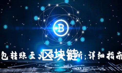 如何将TP钱包转账至火币交易所：详细指南与趋势分析