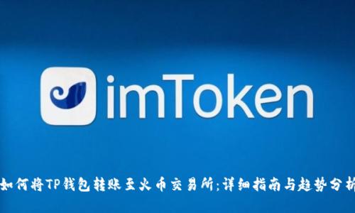 如何将TP钱包转账至火币交易所：详细指南与趋势分析