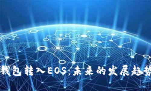 如何使用TP钱包转入EOS：未来的发展趋势与实用指南