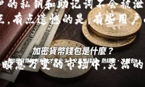 tTP钱包如何进行币种转换：全方位指南/t
TP钱包, 币种转换, 加密货币, 钱包使用/guanjianci

引言
在如今这个数字货币日益普及的时代，TP钱包作为一款热门的加密货币钱包，已经被越来越多的用户所使用。无论是新手还是资深玩家，都会遇到币种转换的问题。有朋友问我，“TP钱包怎么转换币种？”其实，币种转换在TP钱包中是相当简单的。今天，我将为大家详细介绍这一过程，并分享一些实用的小技巧，希望能帮助各位用户顺利完成币种转换，同时也能更好地利用TP钱包的其他功能。

什么是TP钱包？
首先，了解TP钱包的基础知识是非常重要的。TP钱包是一款功能强大的数字资产管理工具，支持多种主流加密货币的存储和交易。它不仅提供了安全的资产管理方式，还有丰富的交易功能，让用户可以轻松进行币种交易、转换，甚至参与去中心化金融（DeFi）项目，是新一代数字货币用户的得力助手。

TP钱包的币种转换功能简介
在TP钱包中，币种转换的功能非常直观，用户可以在钱包内直接完成不同币种之间的交换。这一功能不仅能够满足投资者的需求，也能给用户带来更大的使用灵活性。具体来说，用户可以进行如比特币（BTC）、以太坊（ETH）、USDT等多种币种之间的转换。在这个过程中，用户只需要关注币种的汇率变化，合理选择转换时机，就能有效地增加自己的资产。

如何在TP钱包中进行币种转换
下面，我将为大家详细介绍在TP钱包中进行币种转换的具体步骤，确保每一位用户都能轻松上手：

h4步骤一：下载并安装TP钱包/h4
首先，确保你已经下载并安装了TP钱包。如果你还没有TP钱包，可以在应用商店中搜索“TP钱包”进行下载，安装后记得注册并安全地备份好助记词等信息，以确保你的资产安全。

h4步骤二：登录TP钱包/h4
完成注册后，使用你的账号信息登录TP钱包。进入主界面后，你会看到钱包中所有已存储的币种及其当前价值。

h4步骤三：选择币种转换功能/h4
在主界面上，找到并点击“币种转换”或者“交易”选项。这个选项通常会在菜单栏上显示，界面设计十分友好。

h4步骤四：选择要转换的币种/h4
在币种转换页面，你需要先选择要转换的源币种。例如，如果你想将一定数量的以太坊转换为USDT，就需要选择“ETH”作为源币种。

h4步骤五：输入转换金额/h4
输入你希望转换的币种数量。例如，如果你想转换0.5 ETH，直接在输入框中输入这个数值。要注意的是，在进行转换之前，最好查看一下当前的汇率，以便做出明智的决策。

h4步骤六：确认转换/h4
在确认转换金额后，系统会自动显示出你将收到的目标币种数量。确认无误后，点击“确认”按钮。此时，TP钱包将会进行后台的转换操作，通常只需几秒钟的时间。

h4步骤七：查看交易记录/h4
交易成功后，你可以在钱包的交易记录中查看到这笔交易的详细信息，包括时间、币种、数量和手续费等信息。这对于后续的资产管理非常有帮助。

币种转换的小贴士
在进行币种转换时，以下几点小贴士可能会对你有所帮助：
ul
    listrong时机把握：/strong在转换前，尽量关注市场行情，通过对比不同交易所的汇率，选择最优时机进行转换，可能会为你节省不少费用。/li
    listrong了解手续费：/strong大多数交易过程中都涉及手续费，建议在转换前了解TP钱包所收取的费用，以便做出合理的预算。/li
    listrong小额测试：/strong如果你是第一次使用TP钱包进行币种转换，建议先尝试小额转换，确保流程熟悉后再进行大额交易。/li
/ul

可能相关问题

h4问题一：TP钱包支持哪些币种的转换？/h4
TP钱包支持的币种类型很丰富，涵盖了如今主流的几乎所有加密货币。例如，用户可以在TB钱包中轻松进行比特币（BTC）、以太坊（ETH）、莱特币（LTC）、USDT等多个币种之间的转换。通过不断更新，TP钱包也在不断增加新币种的支持，给用户提供更多选择。
真心觉得，丰富的支持币种，使得TP钱包能够满足不同用户的需求，无论是想要稳健投资的还是积极投机的用户，都能够找到适合自己的交易对象。这不仅让用户的操作更加灵活，也在本质上提升了TP钱包的使用价值。

h4问题二：TP钱包的安全性如何保障？/h4
在使用任何数字货币钱包时，安全性都是用户最关心的问题之一。TP钱包拥有多种安全措施来保障用户资产的安全。例如，采用了行业领先的加密技术进行数据传输和存储，确保用户的私钥和助记词不会被泄露。此外，TP钱包还支持指纹识别和面部识别等生物识别技术，进一步增强了安全防护。
不过，虽然TP钱包本身的安全性很高，但用户自身的安全意识也非常重要。切记要妥善保管自己的密码和助记词，避免在公共场合中输入敏感信息。希望所有的用户都能够重视这一点，有点遗憾的是，有些用户由于疏忽大意而遭遇资金损失，因此更要引起重视。

结论
通过以上的介绍，相信大家对TP钱包的币种转换功能有了更深的理解。无论你是投资新手还是老手，掌握这些基本的操作和注意事项都能让你在数字货币的世界中游刃有余。在这个瞬息万变的市场中，灵活的资产管理和合理的操作方式将是你成功的重要基础。希望大家都能在TP钱包中找到属于自己的投资理财方式，真正享受到数字货币带来的便利和乐趣！