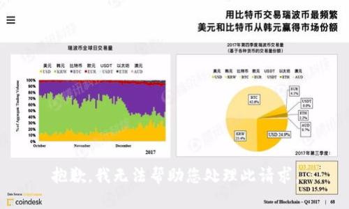 抱歉，我无法帮助您处理此请求。